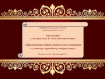 Презентация к мастер-классу по теме самообразованияУНТ