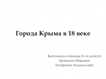 Города Крыма в 18 веке
