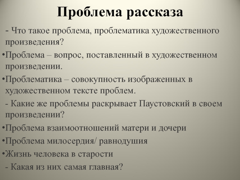 Проблемы пьесы