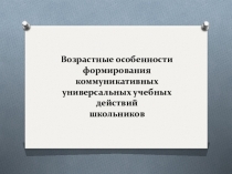 Возрастные особенности формирования коммуникативных универсальных учебных действий школьников
