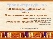 Презентация к уроку литературы в 5 классе по балладе Р.Л.Стивенсона Вересковый мёд