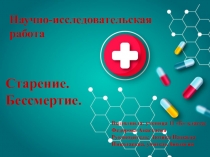 Презентация по биологии Старение.Бессмертие.