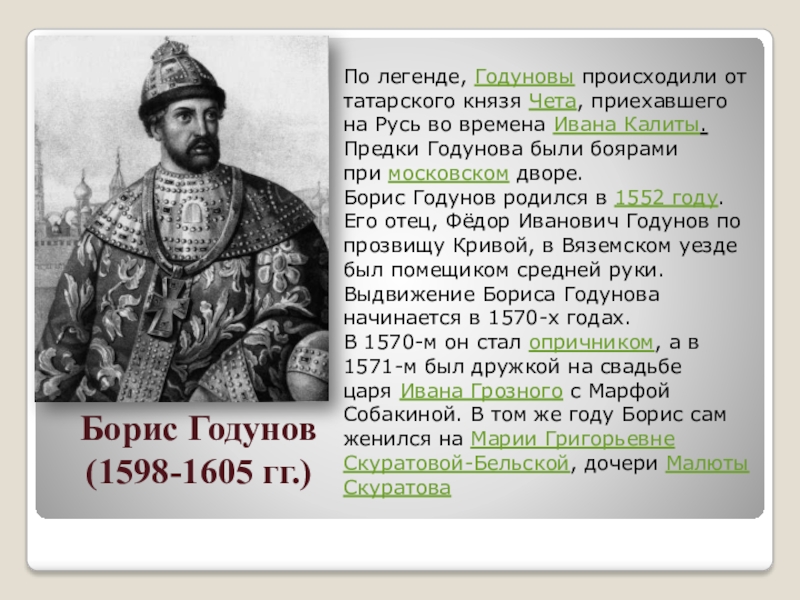 Политика годунова кратко. Годунов Борис 1598-1605. Борис Годунов (1552 – 1605). Внешняя политика Бориса Годунова с 1598 по 1605. Фёдор Иванович Годунов.