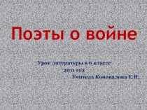 Презентация по литературе Поэты о войне