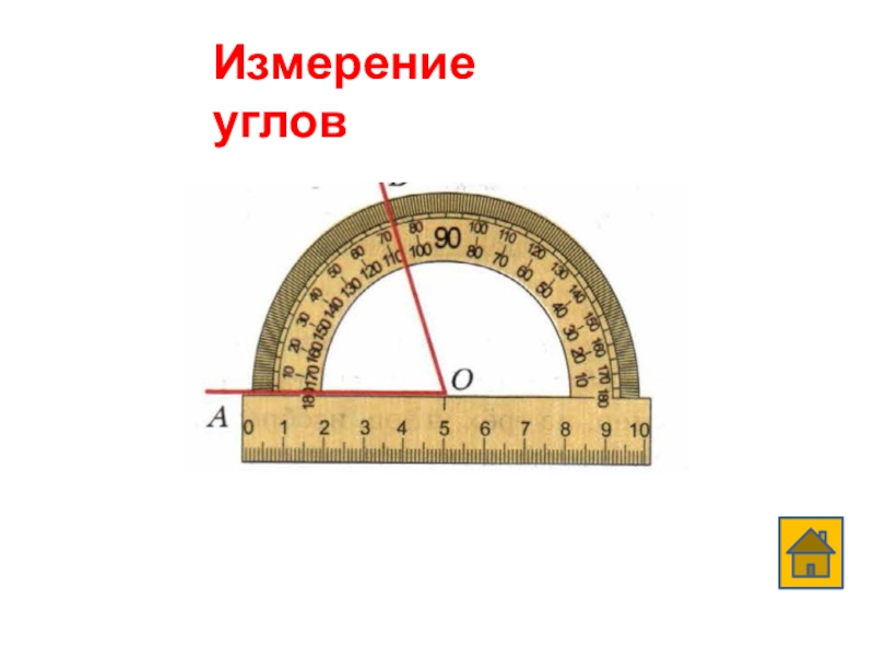 Презентация на тему 5 класс на тему измерение углов