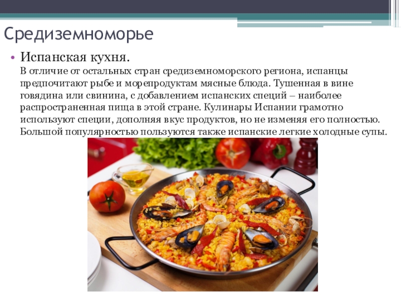 Презентация на тему испанская кухня