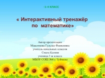 Интерактивный тренажер по математике