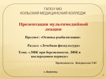 Презентация по Основам реабилитации на тему ЛФК при беременности и в послеродовом периоде