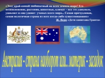 Презентация по географии для учащихся 7, 10 класса по теме Австралия – страна наоборот или материк загадок