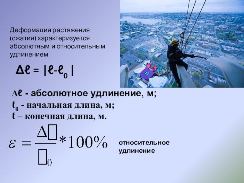 Относительная протяженность. Абсолютное и относительное удлинение. Абсолютное удлинение и относительное удлинение. Абсолютное удлинение в физике. Начальная длина.