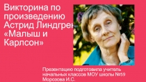 Викторина по произведению А.Линдгрен  Малыш и Карлсон