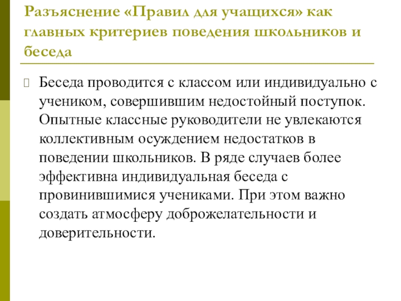 Критерии поведения. Роль классного руководителя в разговорах о важном.