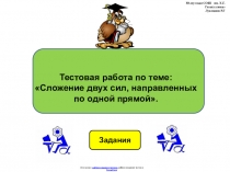 Тестовая работа по физике 7 класса по теме:  Сложение двух сил, направленных по одной прямой в виде презентации.