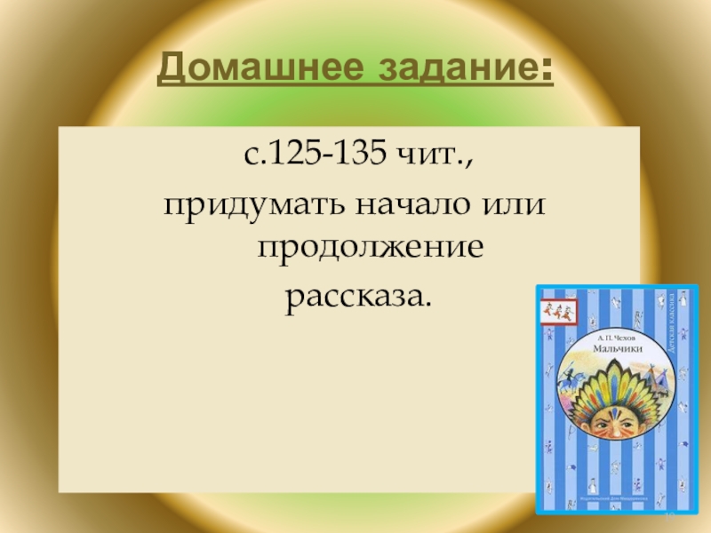 Домашнее задание: с.125-135 чит., придумать начало или продолжение рассказа.