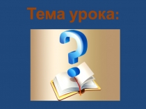 Презентация к уроку литературного чтения 1 класс тема Волшебный мир сказок.