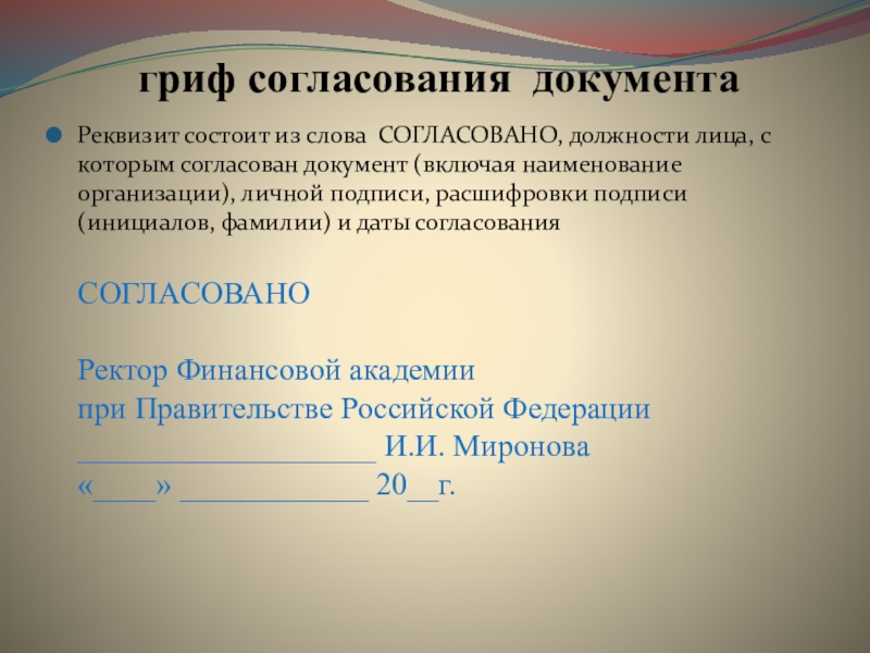 Согласование документа это. Реквизит гриф согласования. Гриф внешнего согласования документа располагается. Реквизиты гриф согласования документа на документе. Оформите реквизиты гриф согласования.