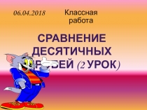Презентация по математике на тему: Сравнение десятичных дробей (5 класс)