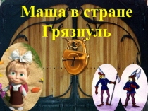 Презентация к классному часу в 1 классе Маша в стране Грязнуль