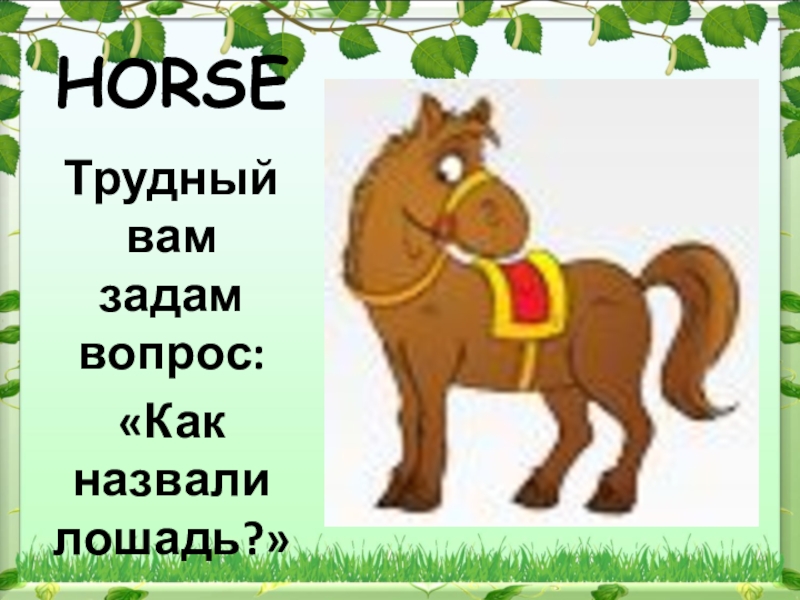 Слово без коня