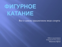 Презентация по физической культуре ученицы 10 Б класса Микитиной Ирины на тему Всё о самом грациозном виде спорта