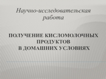 Исследовательская работа Получение кисломолочных продуктов в домашних условиях