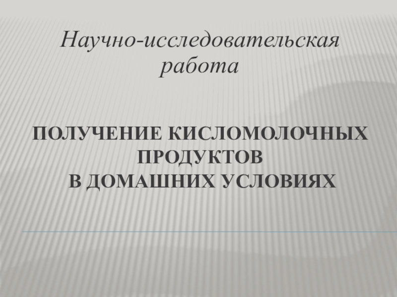 Получение кисломолочных продуктов презентация