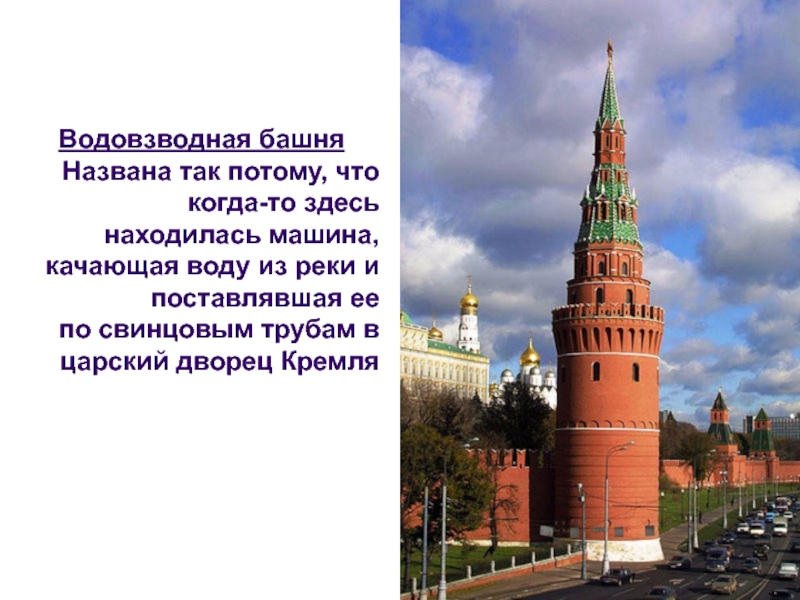 Как назывался появившийся. Водовзводная башня Московского Кремля рассказ для детей. Водовозная башня в Кремле 15 в. Водовозная башня Московского Кремля краткое описание. Водовзводная машина в Кремле.