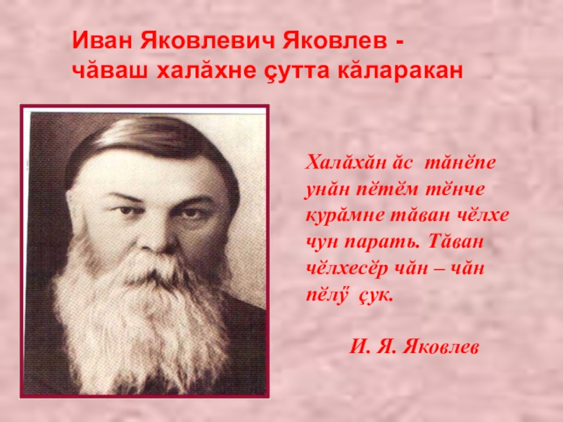 Иван яковлевич яковлев презентация на чувашском языке