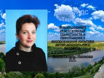 Презентация по экологии Формирование экологической грамотности и приобщение к экологической культуре детей дошкольного возраста