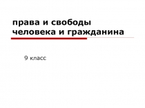 Презентация к уроку на тему :права и свободы человека и гражданина