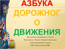 Презентация к мероприятию Азбука дорожного движения 3 класс