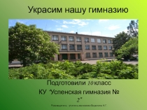 Ученический проект Украсим нашу гимназию