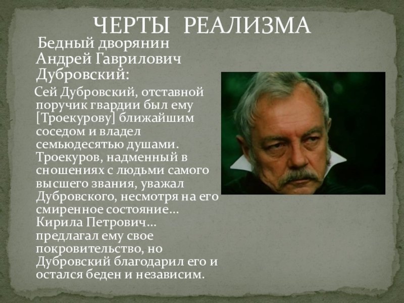 Что поразило рассказчика во внешности андрея. Состоятельность Андрея Гавриловича Дубровского. Отставной ПОРУЧИК Дубровский.