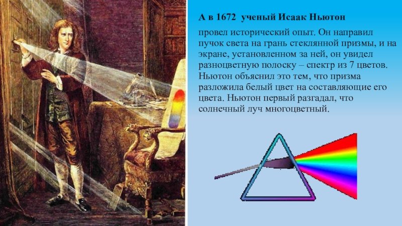 Исследование света. Исаак Ньютон дисперсия света. Исаак Ньютон Радуга Призма. Опыт Исаак Ньютон спектр. Спектр и Призма Исаака Ньютона.