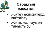 Занятие для учителей по казахскому языку №9