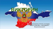 Викторина по истории на тему Крым