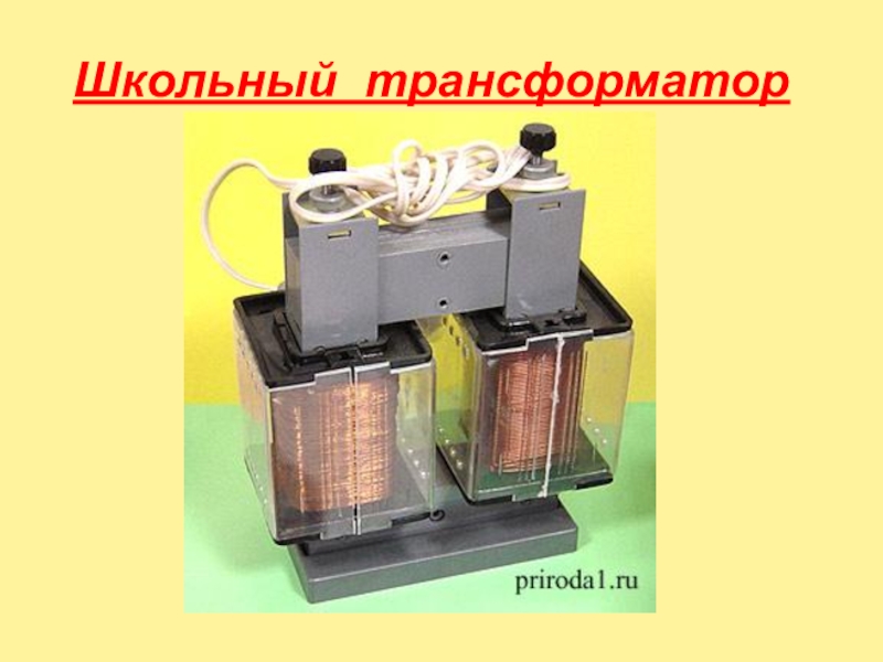 Трансформатор физика презентация казакша