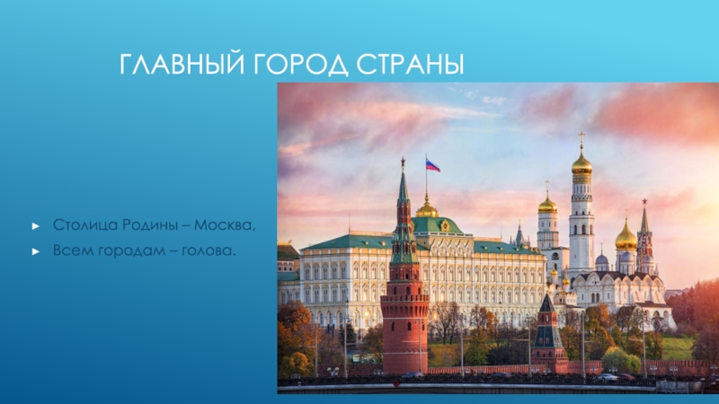 Городами государствами являются. Город Москва столица нашей Родины. Главный город страны. Москва столица нашей Родины для дошкольников. Столица главный город страны.