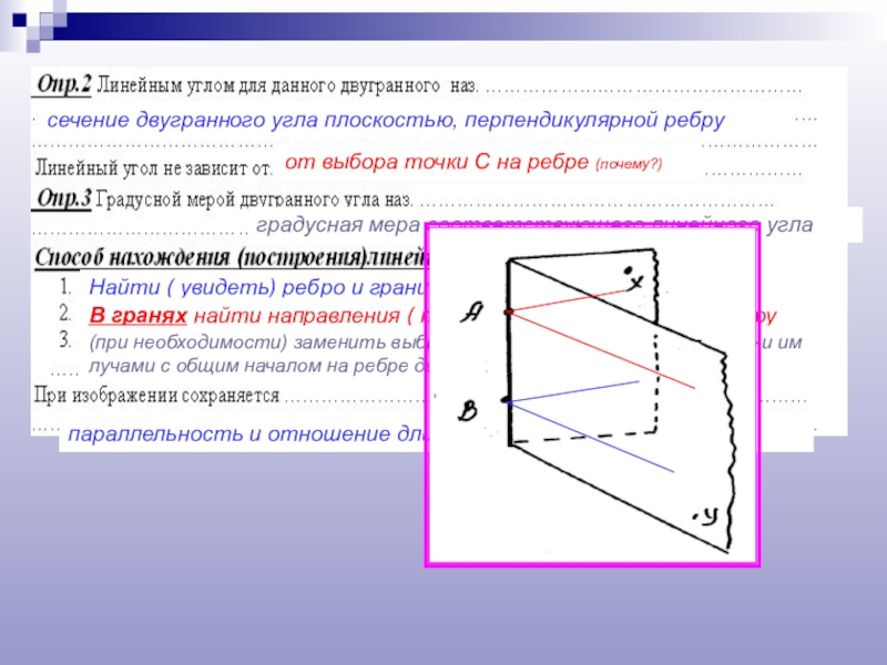 Точки в двугранном угле. Грани и ребра двугранного угла. Линейный угол двугранного ребра. Ребро двугранного угла. Линейный угол при ребре.
