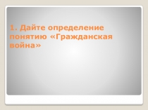 Презентация по истории России на тему Антоновщина