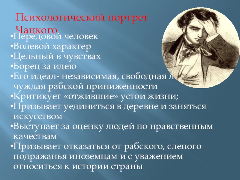 Идеалы чацкого. Психологический портрет Чацкого. Каков психологический портрет Чацкого. Словесный портрет Чацкого. Портрет литературного героя Чацкий.