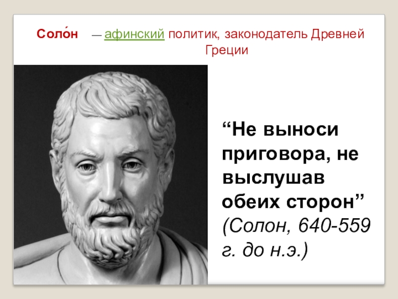 Фото солона. Архонт древняя Греция Солон. Солон Афинский законодатель. Солон древнеафинский политик. Солон в древней Греции.