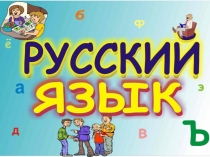 Конспект и презентация урока по русскому языку во 2 классе  Орфограмма жи-ши