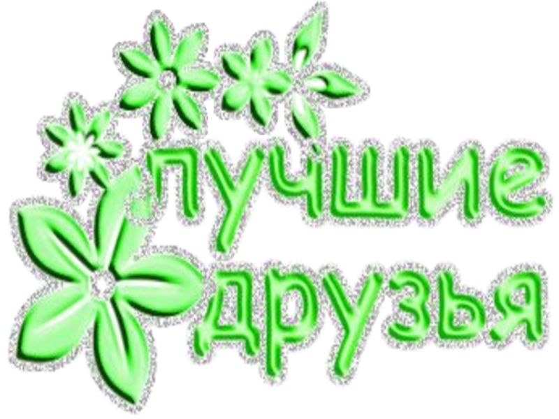 Надпись друзья. Друзья надпись. Лучшие друзья надпись. Красивая надпись друзья. Друзья подружки надпись.