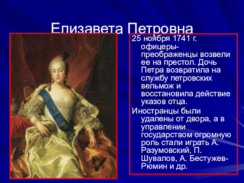 Окружение елизаветы. Россия после Петра 1 правление Елизаветы Петровны.