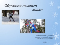 Презентация по физкультуре на тему Обучение лыжным ходам (4-5классы)