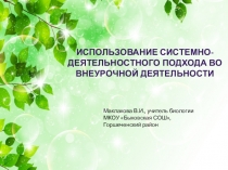 Презентация Использование системно-деятельностного подхода во внеурочной деятельности