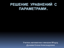 Презентация по алгебре  Решение уравнений с параметрами