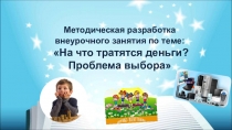 Презентация проекта На что тратятся деньги? Проблема выбора