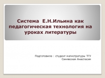Педагогическая технология Е.Н. Ильина